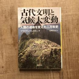 古代文明と気候大変動 人類の運命を変えた二万年史　河出文庫