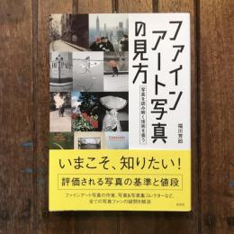 ファインアート写真の見方 写真を読み解く技術を養う