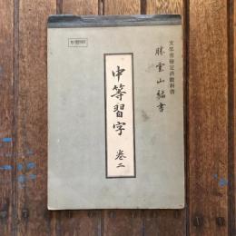 中等習字 巻二