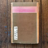 興國課外讀本 尋常五學年 第一學期用