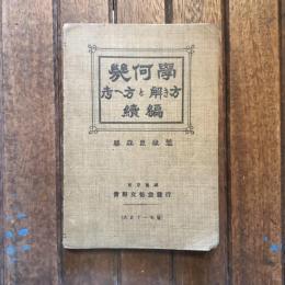 幾何學 考へ方と解き方  讀編