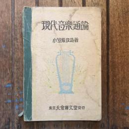現代音楽通論