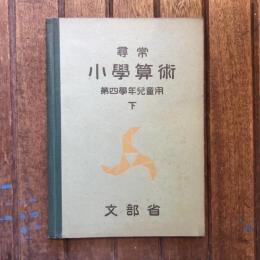 尋常小學算術 下  第四學年児童用
