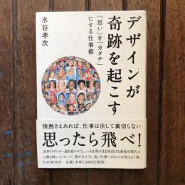 デザインが奇跡を起こす 「思い」を「カタチ」にする仕事術