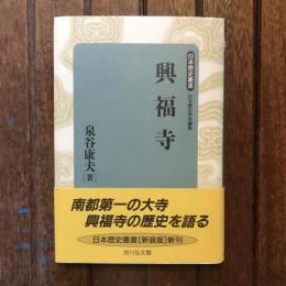 日本歴史叢書 興福寺