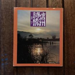 信州の詩情
