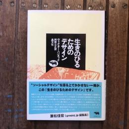 生きのびるためのデザイン