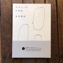 デザインの小骨話