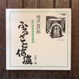 ふるさと信濃 朝日新聞掲載版画集
