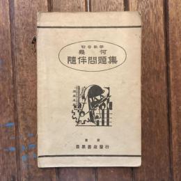 初等数學 幾何  随伴問題集