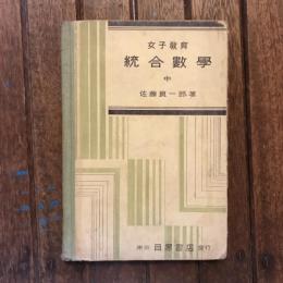 女子教育 統合数學 中