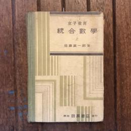 女子教育 統合数學 上