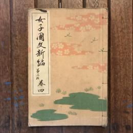 女子國文新編 第二版 巻四