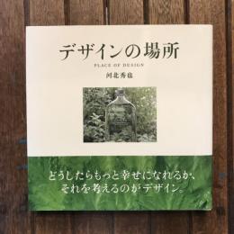 デザインの場所