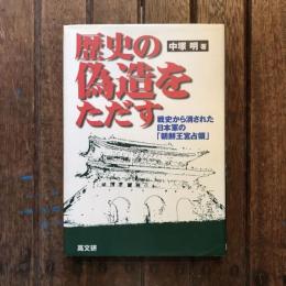 歴史の偽造をただす 戦史から消された日本軍の「朝鮮王宮占領」