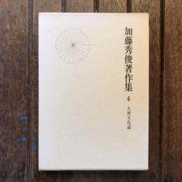 加藤秀俊著作集4 大衆文化論