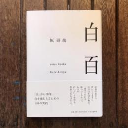 白百