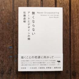 無くならない アートとデザインの間