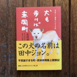 日本で二番目に小さな町 犬も歩けば赤岡町