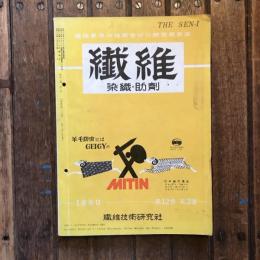 繊維業界の技術並びに研究発表誌 繊維 染色・助劑　第12巻 第3号  通巻120号