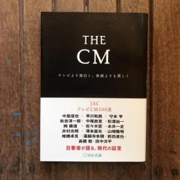 THE CM  テレビより面白く、映画よりも美しく
