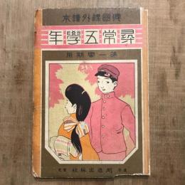 興國課外讀本 尋常五學年 第一學期用
