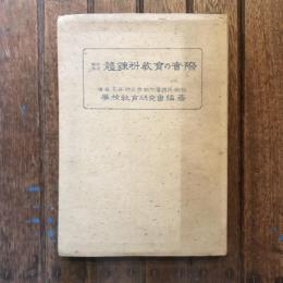 國民學校 體錬科教育の實際