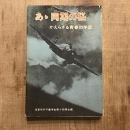 あゝ同期の桜 かえらざる青春の手記