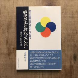 第二次世界大戦で死んだ人々が語る 戦争はまだ終わっていない 真の平和への道