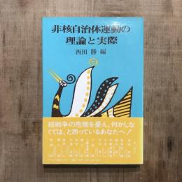 非核自治体運動の理論と実際
