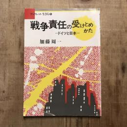 ブックレット生きる5 戦争責任の受けとめかた ドイツと日本