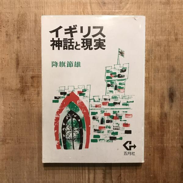 イギリス 神話と現実(降旗節雄) / 言事堂 / 古本、中古本、古