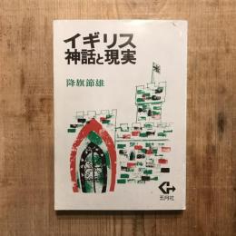 イギリス 神話と現実