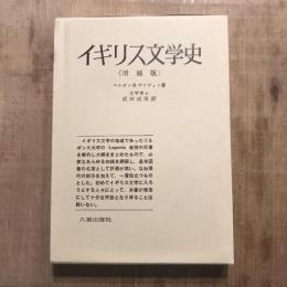 増補版 イギリス文学史