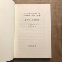 増補版 イギリス文学史