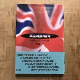 「英国」神話の解体 西欧近代と公正でない“フェア”の倫理