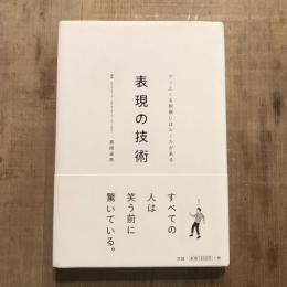 表現の技術 グッとくる映像にはルールがある