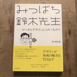 みつばち鈴木先生 ローカルデザインと人のつながり
