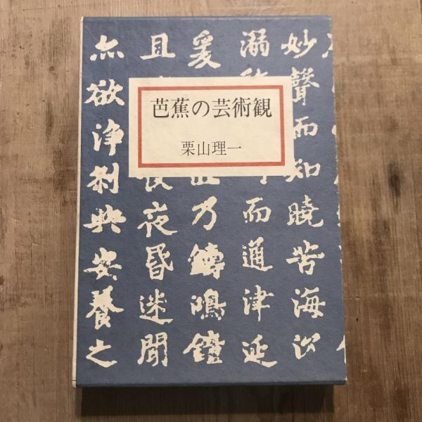 リーグル 美術様式論 装飾史の基本問題 美術名著選書11(アロイス