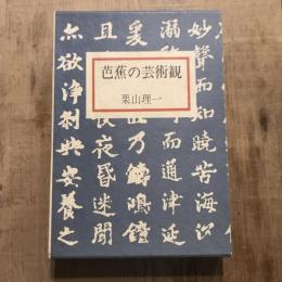 芭蕉の芸術観