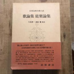 日本古典文學体系65 歌論集 能樂論集