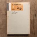 宮澤賢治全集2　春と修羅 第一集 補遺・異稿/第二集 異稿