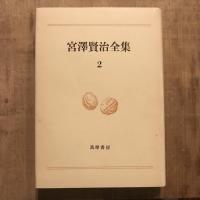 宮澤賢治全集2　春と修羅 第一集 補遺・異稿/第二集 異稿