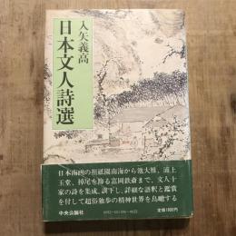 日本文人詩選