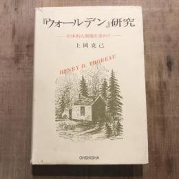 『ウォールデン』研究 全体的人間像を求めて