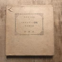 世界詩人叢書6　ヘルデルリーン詩集