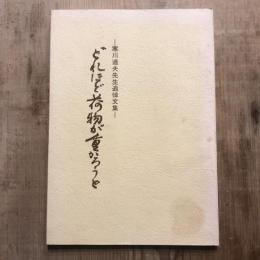 どれほど荷物が重かろうと 寒川道夫先生追悼文集