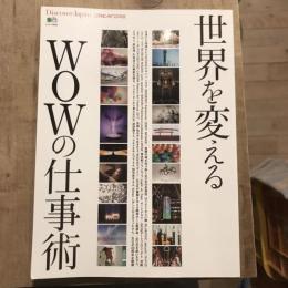 世界を変えるWOWの仕事術　エイムック