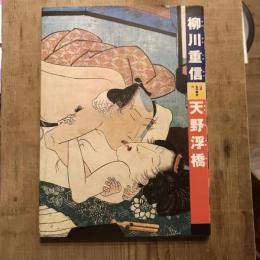 江戸名作艶本　柳川重信　天野浮橋