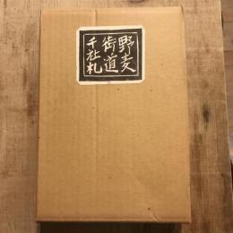 野麦街道千社札 上下揃